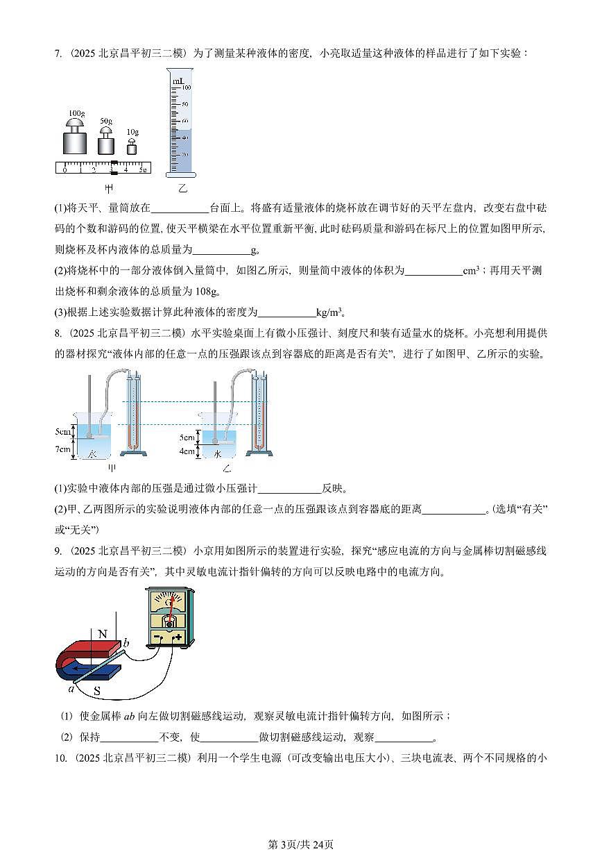 2025北京初三二模[中考模拟]物理汇编：实验题3第3页
