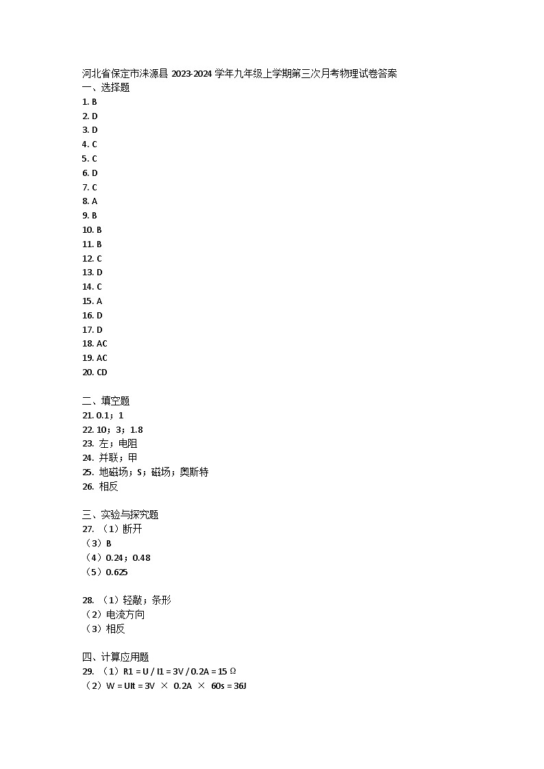 河北省保定市涞源县2023-2024学年九年级上学期第三次月考物理试卷答案第1页