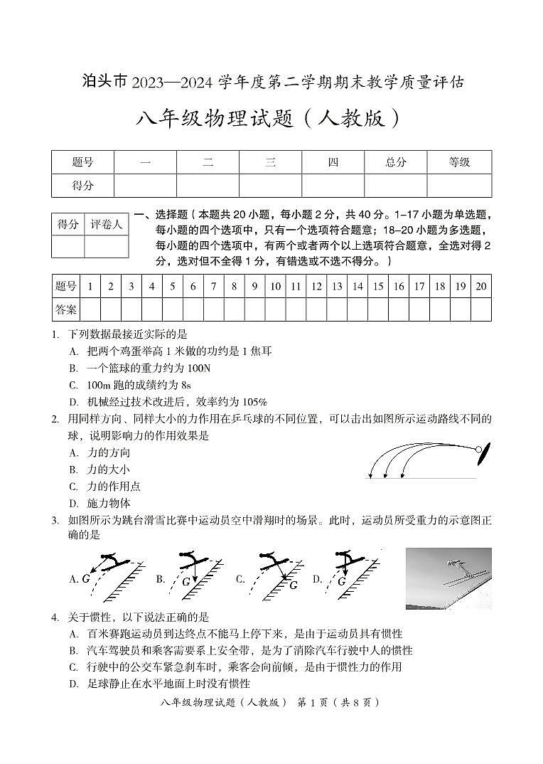河北省沧州市泊头市2023-2024学年八年级下学期期末教学质量检测物理试题第1页