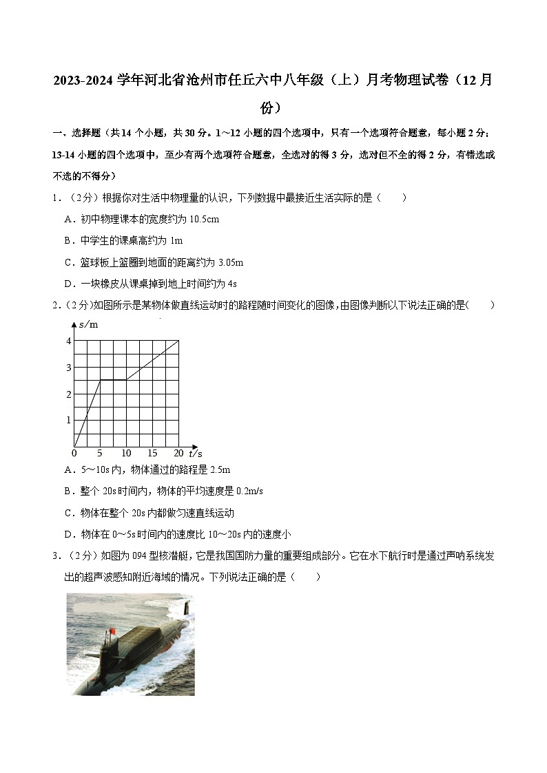 河北省沧州市任丘六中2023-2024学年八年级上学期月考物理试卷（12月份）第1页