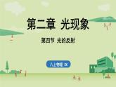 【暑假提前學】2025年秋蘇科版物理八年級上冊教學課件 第二章 第四節(jié) 光的反射