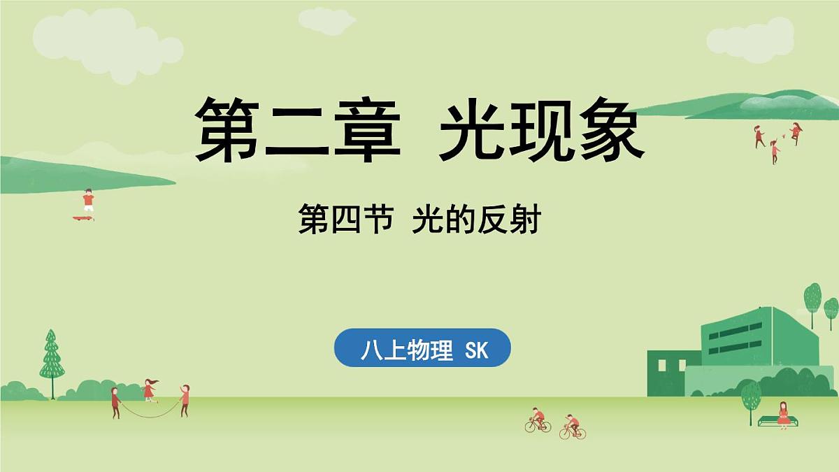 【暑假提前学】2025年秋苏科版物理八年级上册教学课件 第二章 第四节 光的反射第1页