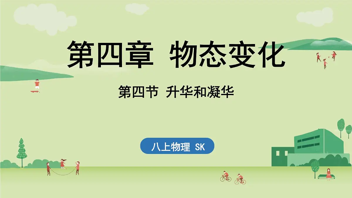 【暑假提前学】2025年秋苏科版物理八年级上册教学课件 第四章 第四节 升华和凝华第1页