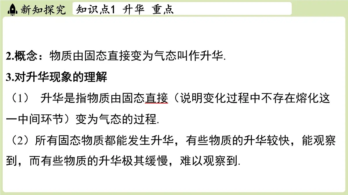 【暑假提前学】2025年秋苏科版物理八年级上册教学课件 第四章 第四节 升华和凝华第5页