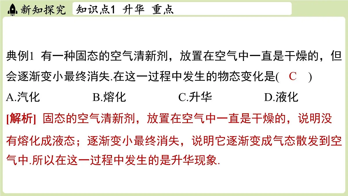 【暑假提前学】2025年秋苏科版物理八年级上册教学课件 第四章 第四节 升华和凝华第6页