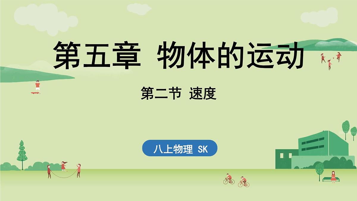 【暑假提前学】2025年秋苏科版物理八年级上册教学课件 第五章 第二节 速度第1页