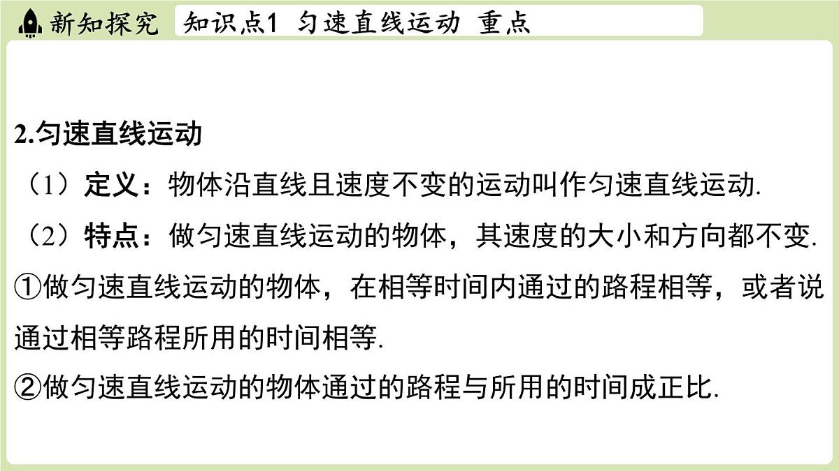 【暑假提前学】2025年秋苏科版物理八年级上册教学课件 第五章 第三节 直线运动第8页