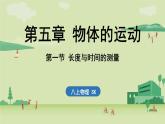 【暑假提前學(xué)】2025年秋蘇科版物理八年級上冊教學(xué)課件 第五章 第一節(jié) 長度與時間的測量