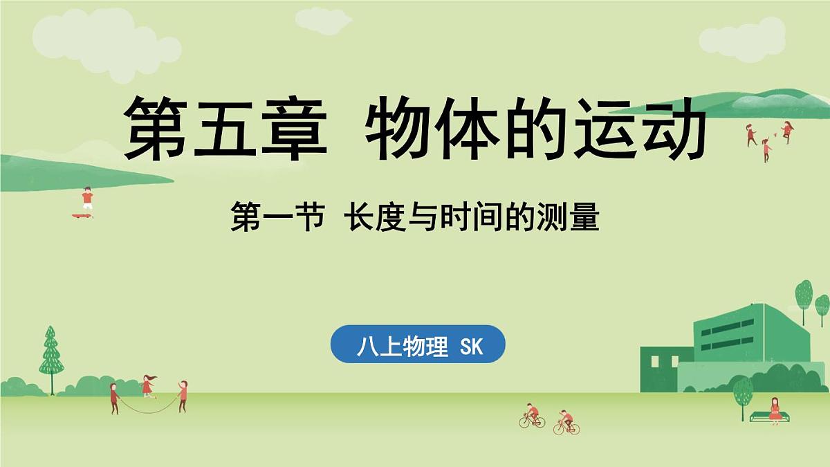 【暑假提前学】2025年秋苏科版物理八年级上册教学课件 第五章 第一节 长度与时间的测量第1页