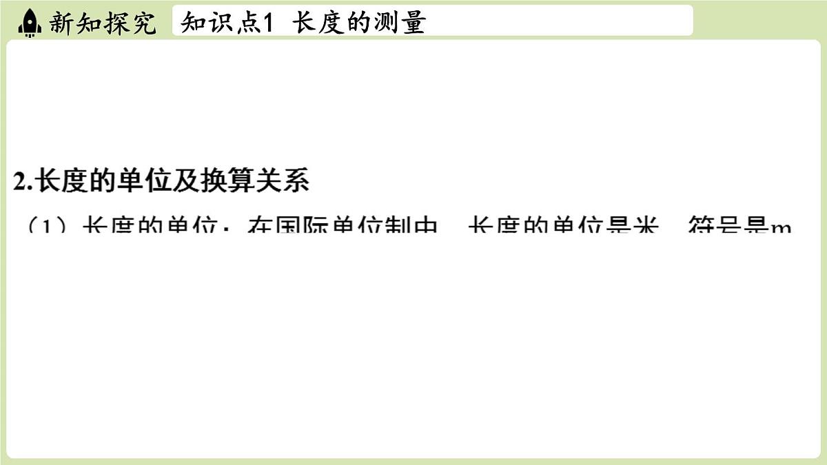 【暑假提前学】2025年秋苏科版物理八年级上册教学课件 第五章 第一节 长度与时间的测量第5页