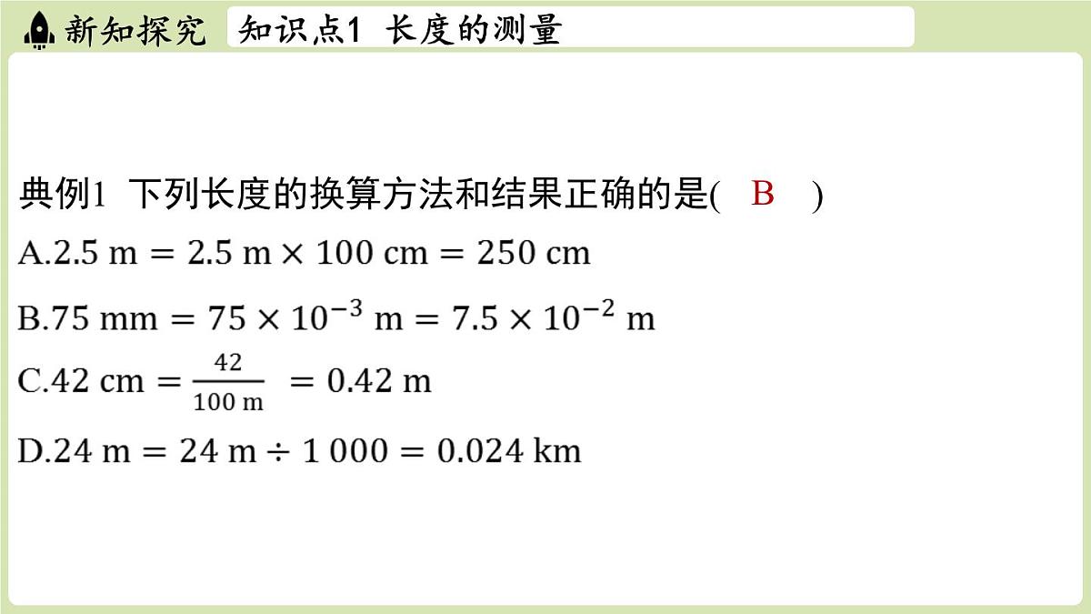 【暑假提前学】2025年秋苏科版物理八年级上册教学课件 第五章 第一节 长度与时间的测量第8页