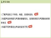 【暑假提前學(xué)】2025年秋蘇科版物理八年級(jí)上冊(cè)教學(xué)課件 第一章 第二節(jié) 聲音的特性