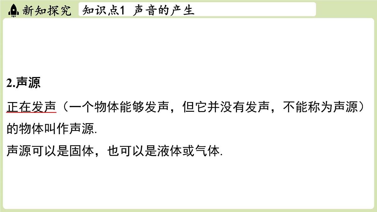 【暑假提前学】2025年秋苏科版物理八年级上册教学课件 第一章 第一节 声音是什么第8页