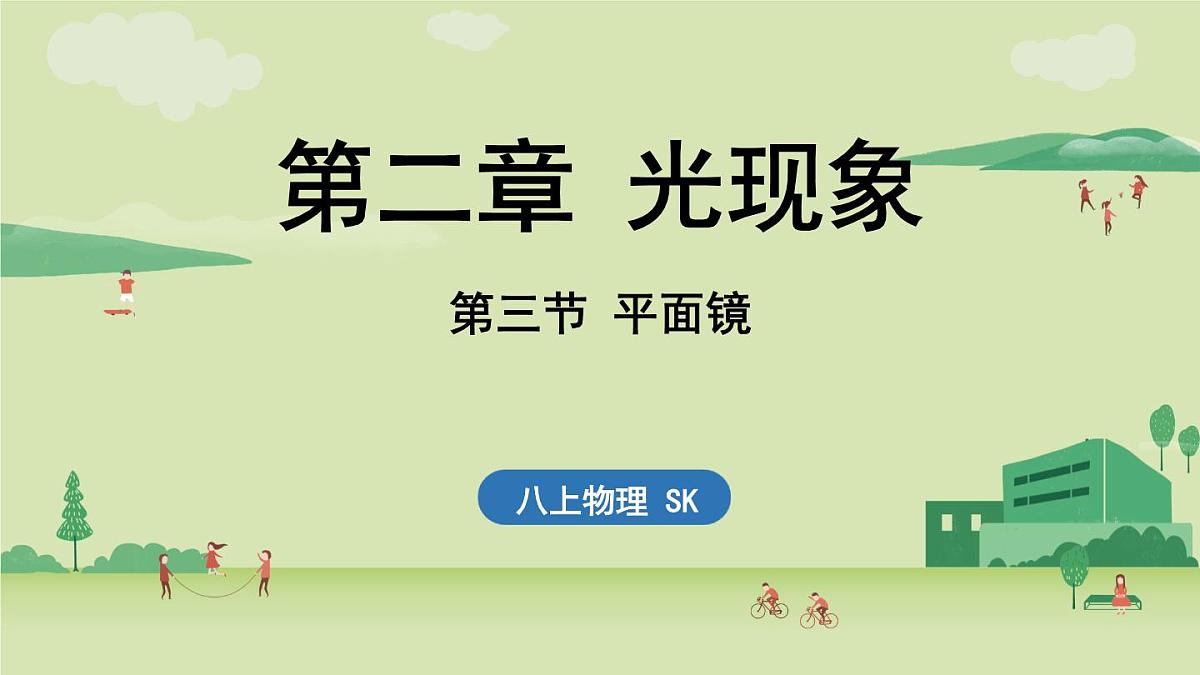 【暑假提前学】2025年秋苏科版物理八年级上册教学课件 第二章 第三节 平面镜第1页