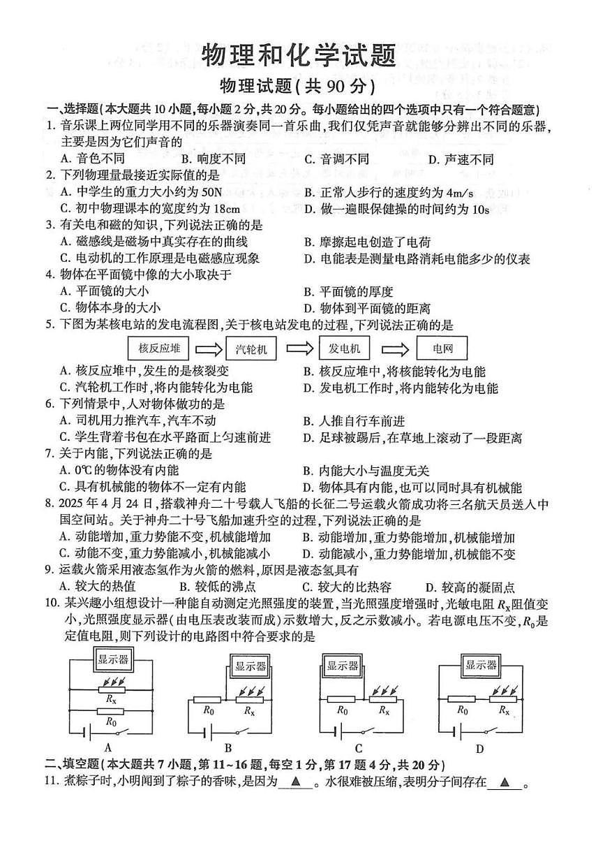 2025年江苏省连云港市中考物理化学试卷（含答案）第1页