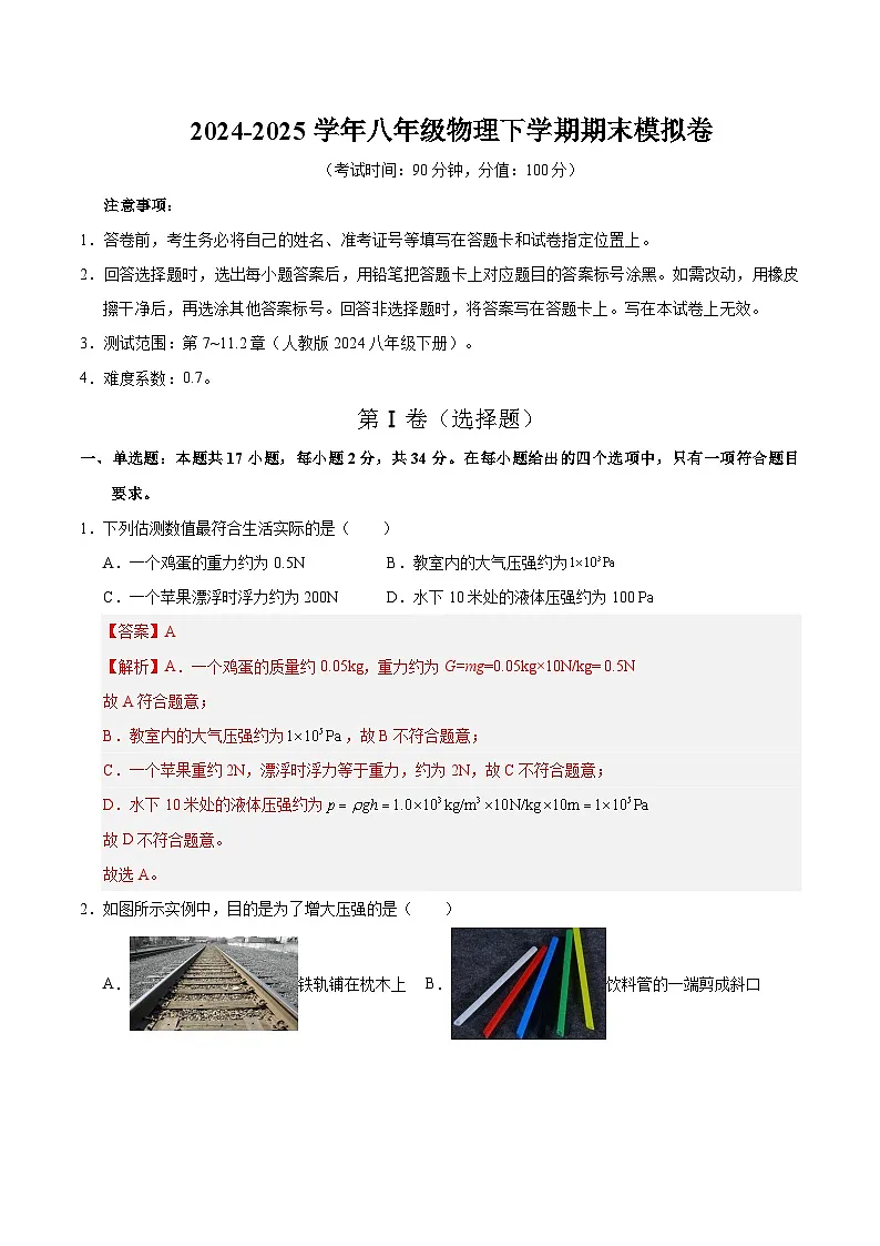 2024-2025学年八年级物理期末模拟卷（解析版）（河北）第1页