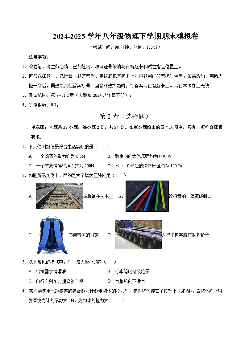 2024-2025学年八年级物理期末模拟卷（考试版）（河北）第1页