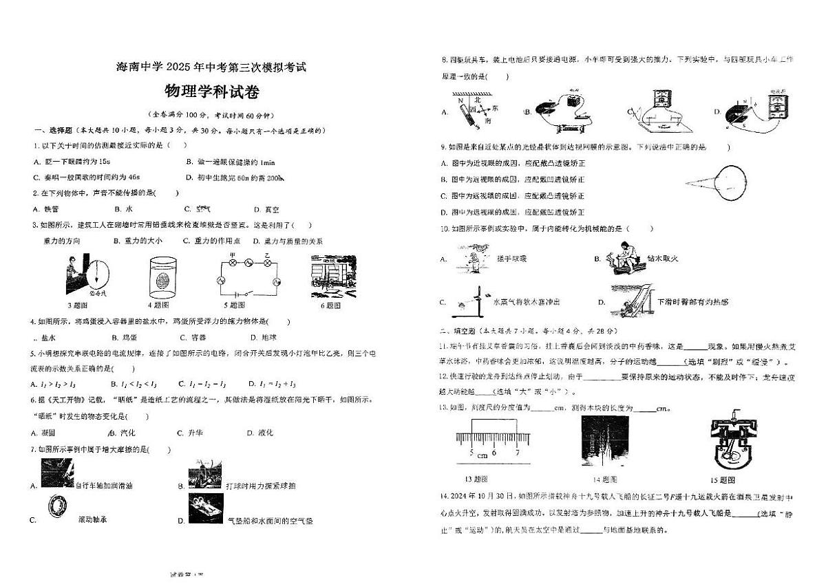 2025年海南省海南中学中考三模物理试卷（中考模拟）第1页