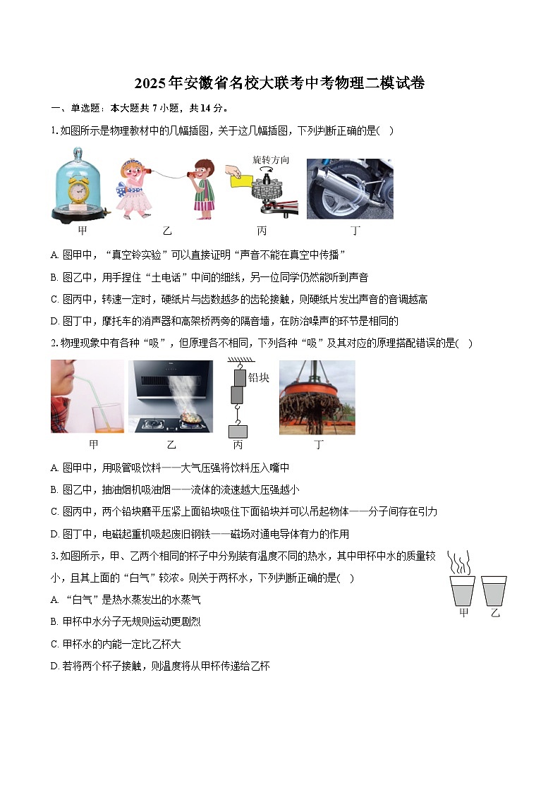 2025年安徽省名校大联考中考物理二模试卷（中考模拟）第1页