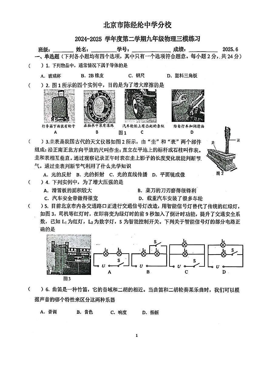 2025年北京市陈经纶中学分校中考物理前测（中考模拟）第1页