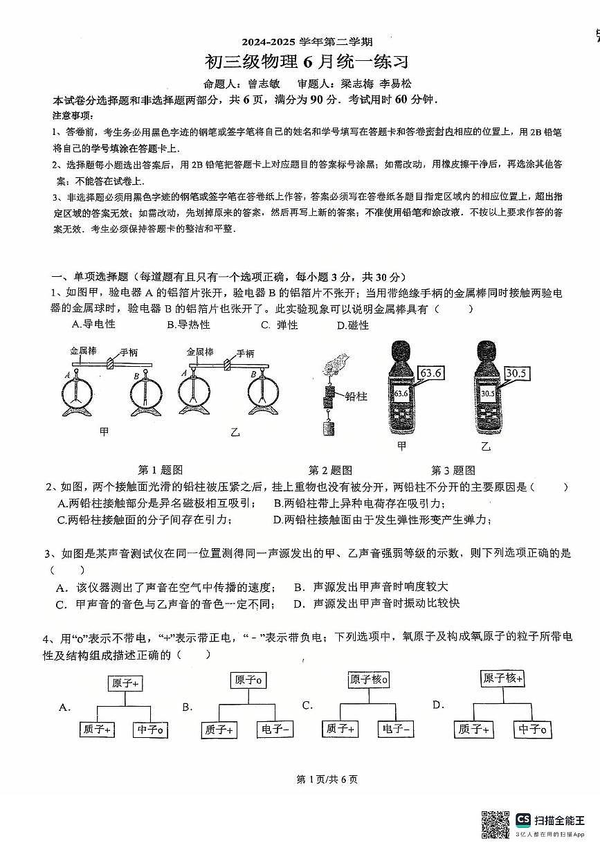 2025年广州市执信中学中考三模物理试卷（中考模拟）第1页