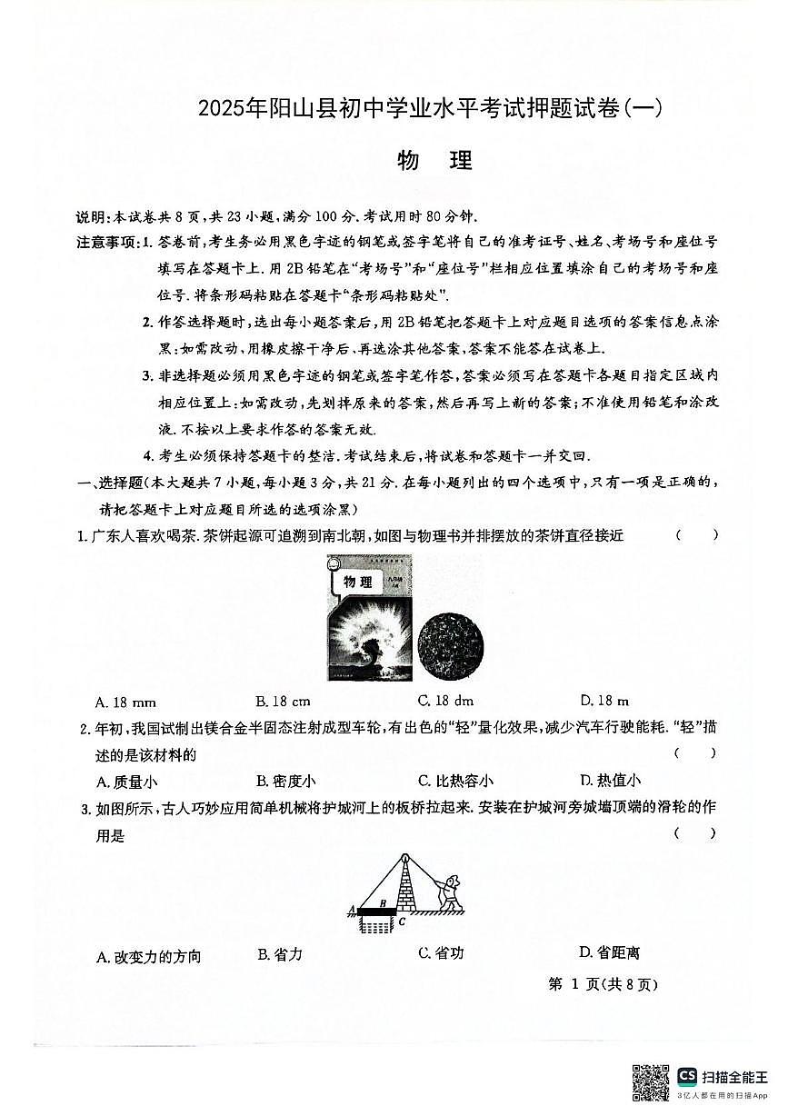 2025年广东省清远市阳山县中考一模物理试卷（中考模拟）第1页