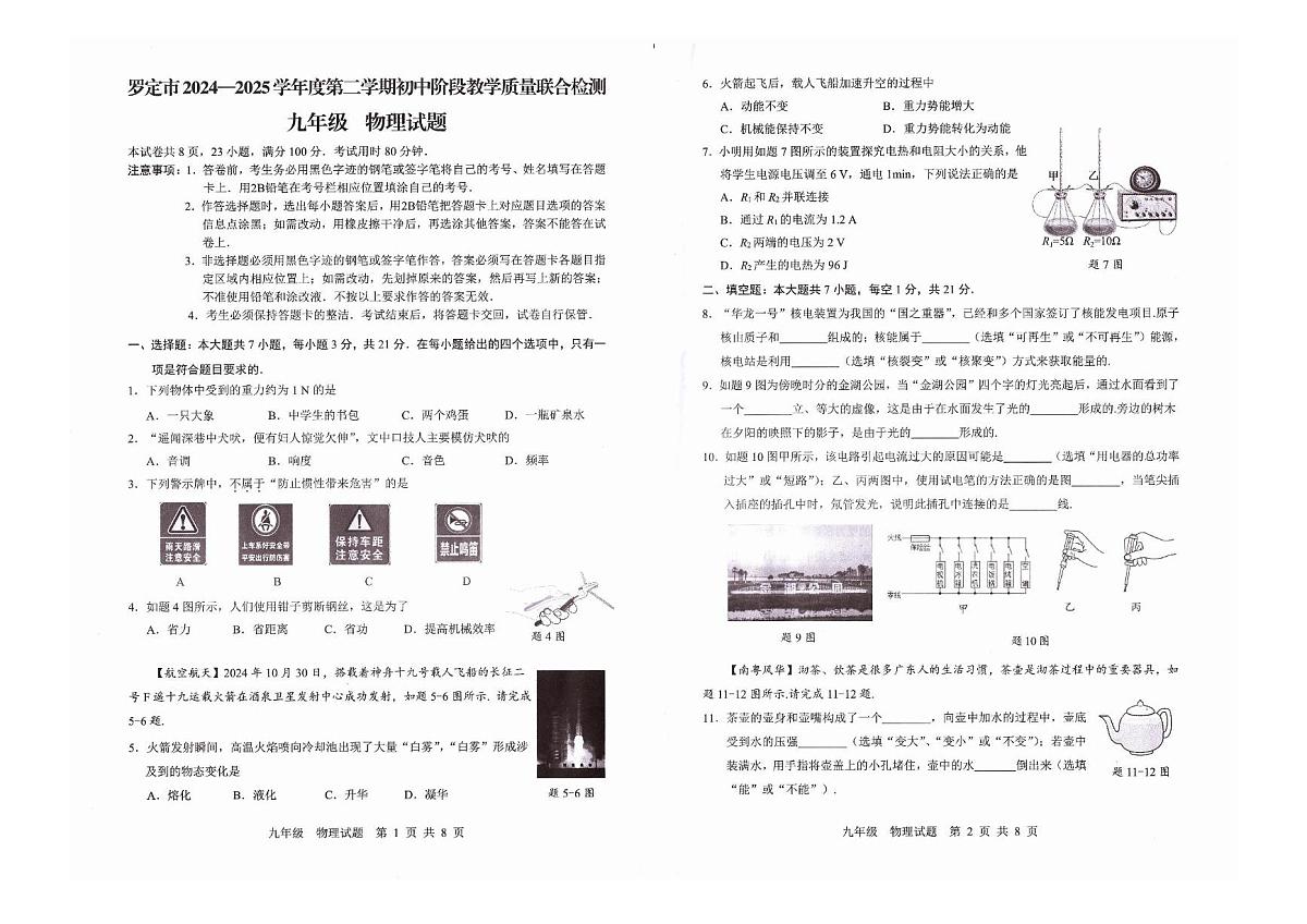 2025年广东省云浮市罗定市中考第一次模拟物理试卷（中考模拟）第1页