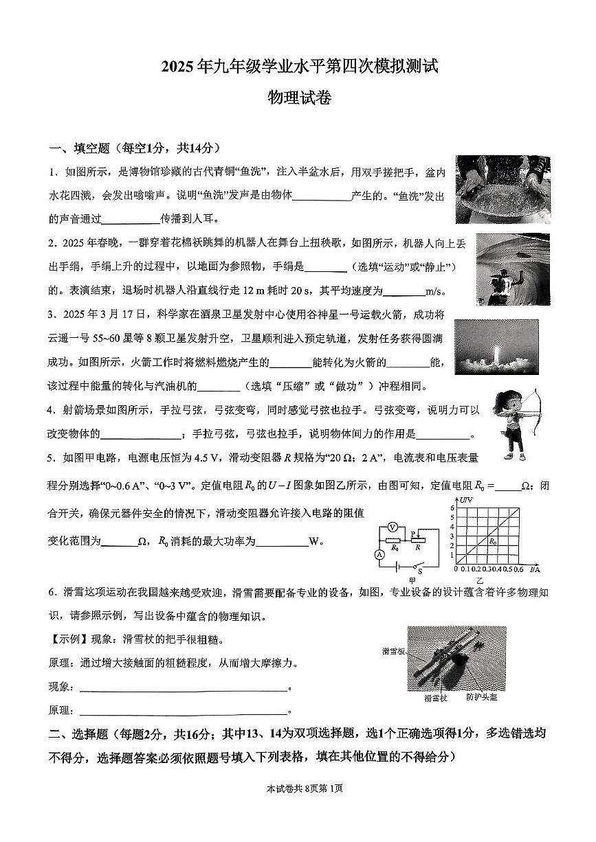 2025年河南师范大学附属中学中招第四次模拟考试物理试卷（中考模拟）第1页