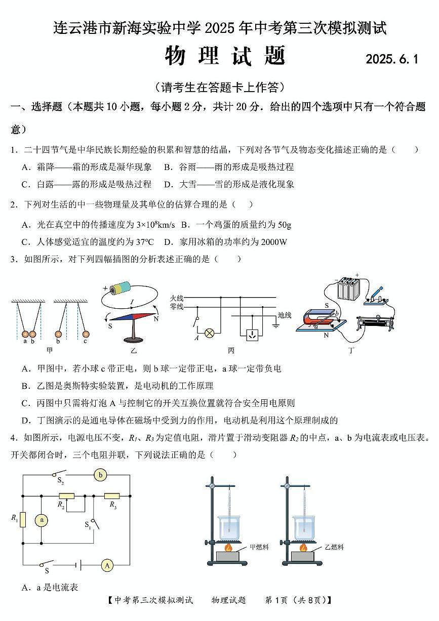 2025年江苏省连云港市新海实验中学中考第三次模拟测试物理试卷（中考模拟）第1页