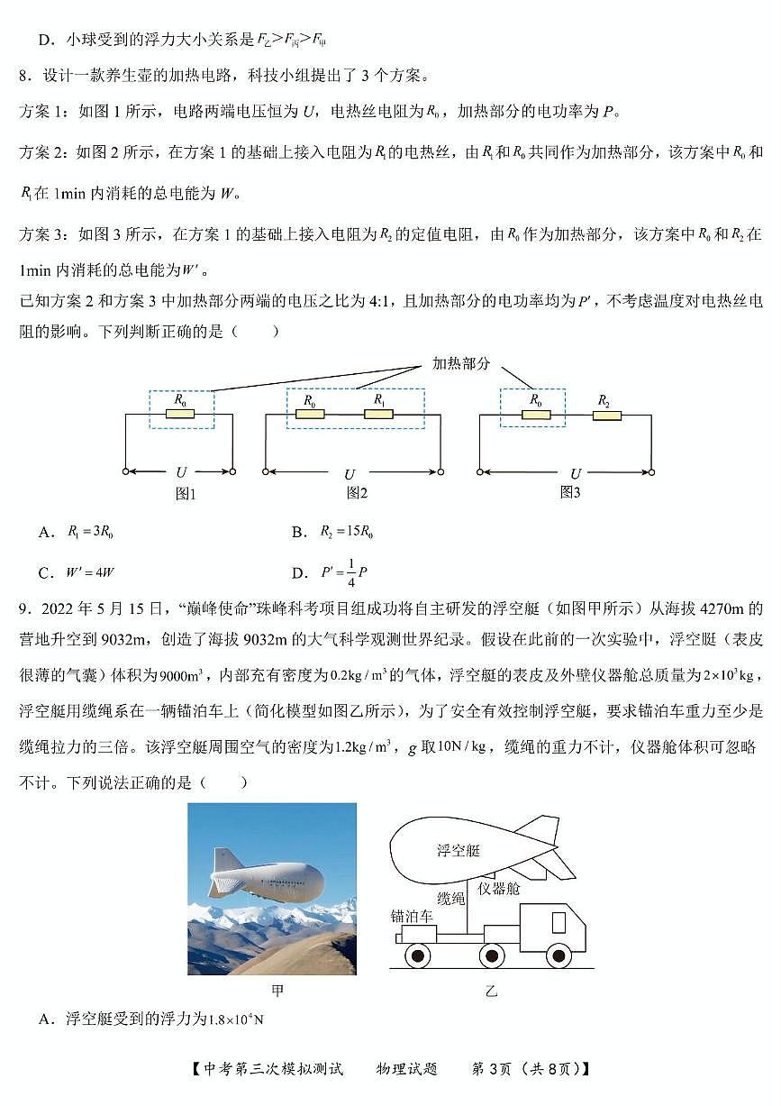 2025年江苏省连云港市新海实验中学中考第三次模拟测试物理试卷（中考模拟）第3页