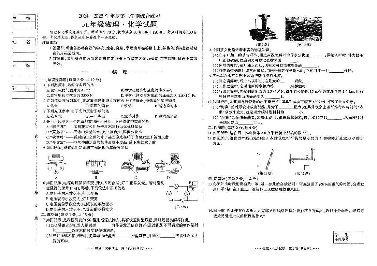 2025年吉林省吉林市永吉县第十中学中考第三次模拟考试物理化学试卷（中考模拟）第1页