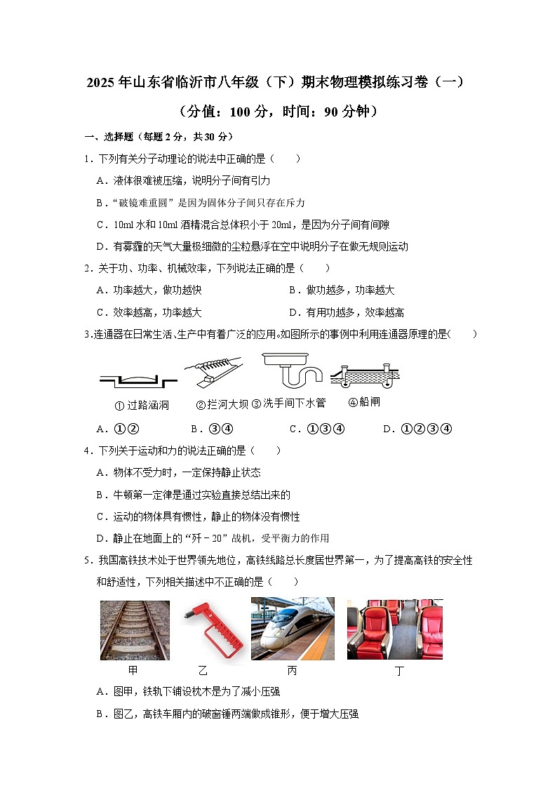 2025年山东省临沂市八年级（下）期末物理模拟练习卷（一）第1页
