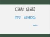 人教版八年級(jí)上物理《平面鏡》第一課時(shí)PPT（含視頻、練習(xí)、教學(xué)設(shè)計(jì)）