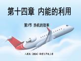 人教版（2024）物理九年級(jí)上冊(cè) 14.3 熱機(jī)的效率（課件）