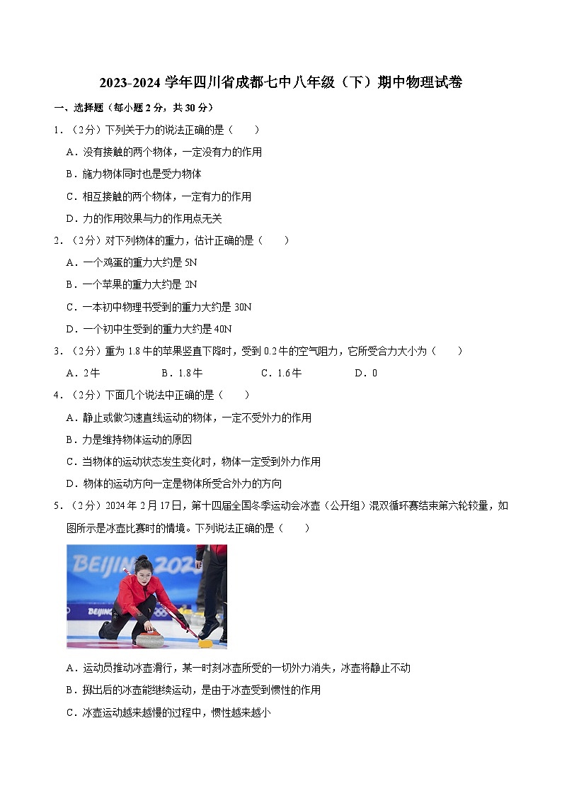 四川省成都市第七中学2023-2024学年八年级下学期期中物理试卷第1页