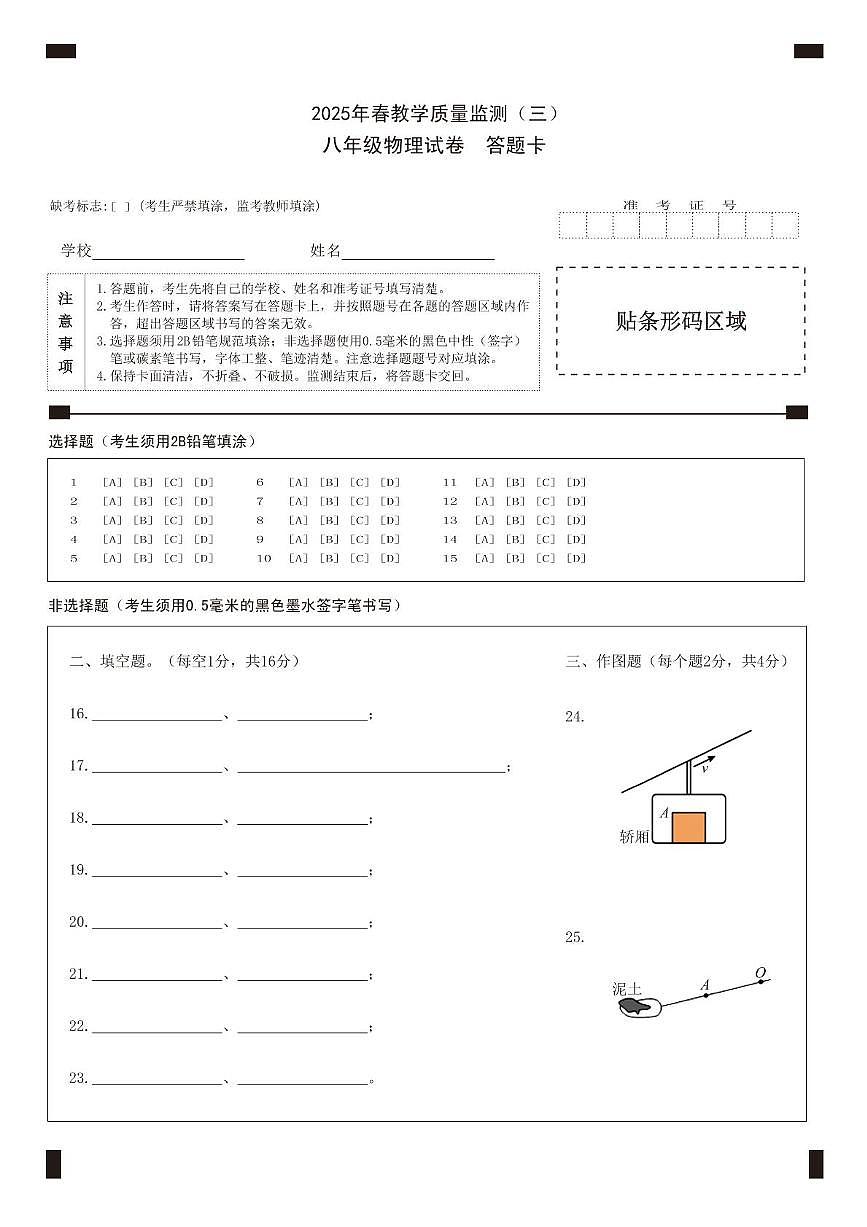 中江县2025年春部分学校八年级物理五月月考试卷 八年级物理答题卡三第1页
