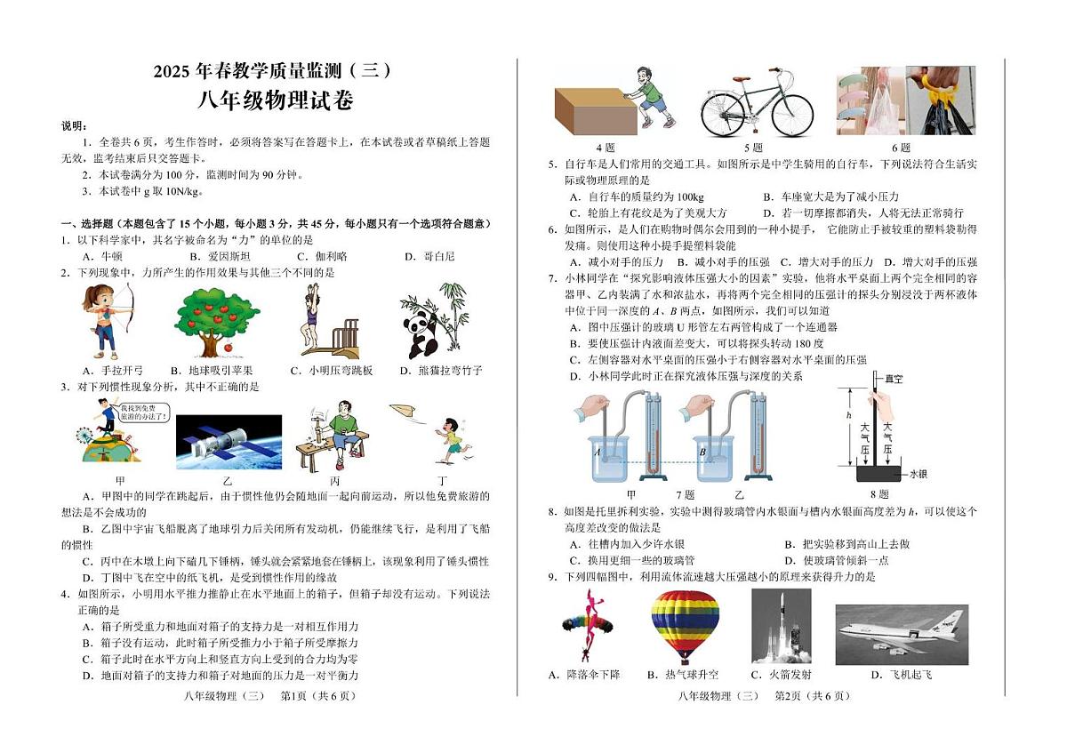 中江县2025年春部分学校八年级物理五月月考试卷 八年级物理试题第1页