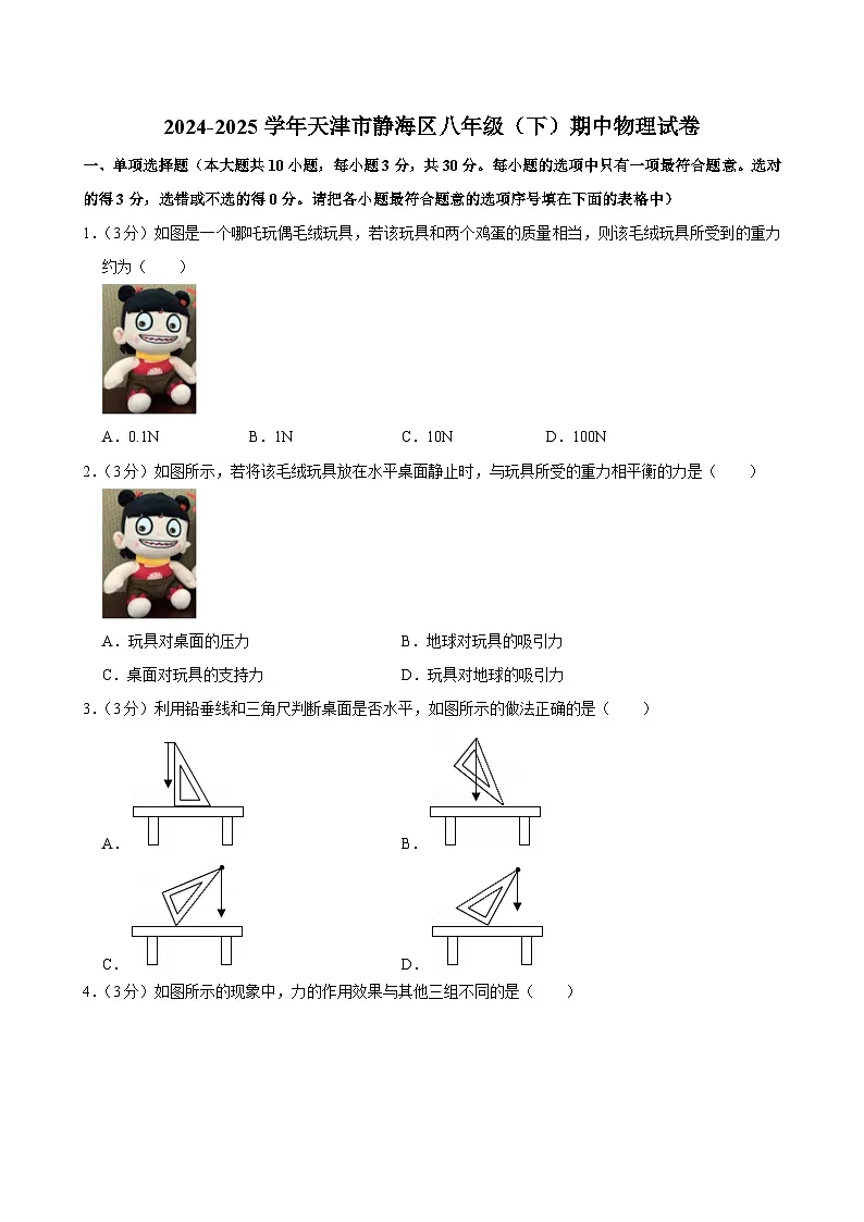 天津市静海区2024-2025学年八年级下学期期中物理试卷第1页