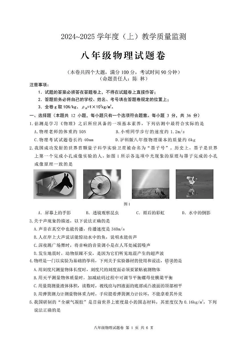 2024秋八年级物理 2024-2025年度秋八年级物理期末质量监测第1页