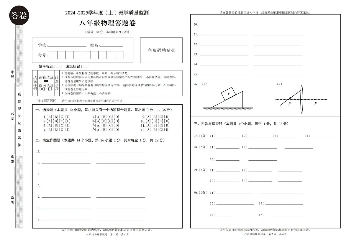 2024秋八年级物理 八年级---物理---答题卡第1页
