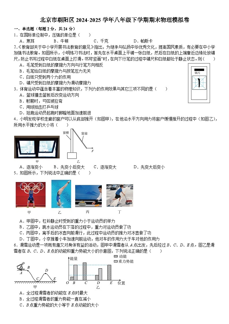 北京市朝阳区2024-2025学年八年级下学期期末 物理模拟卷第1页