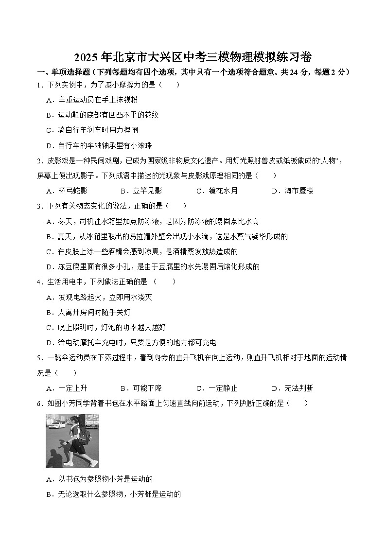 北京市大兴区2025年中考三模 物理模拟练习卷第1页