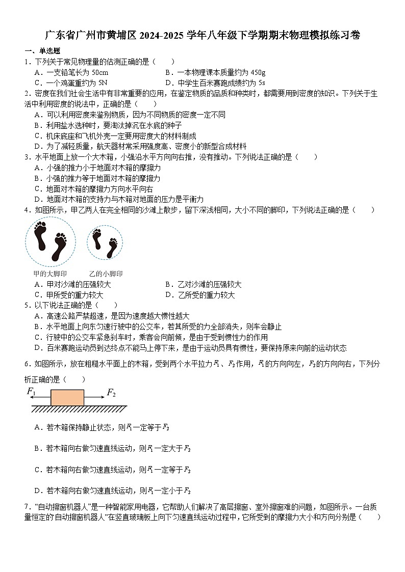 广东省广州市黄埔区2024-2025学年八年级下学期期末 物理模拟练习卷第1页