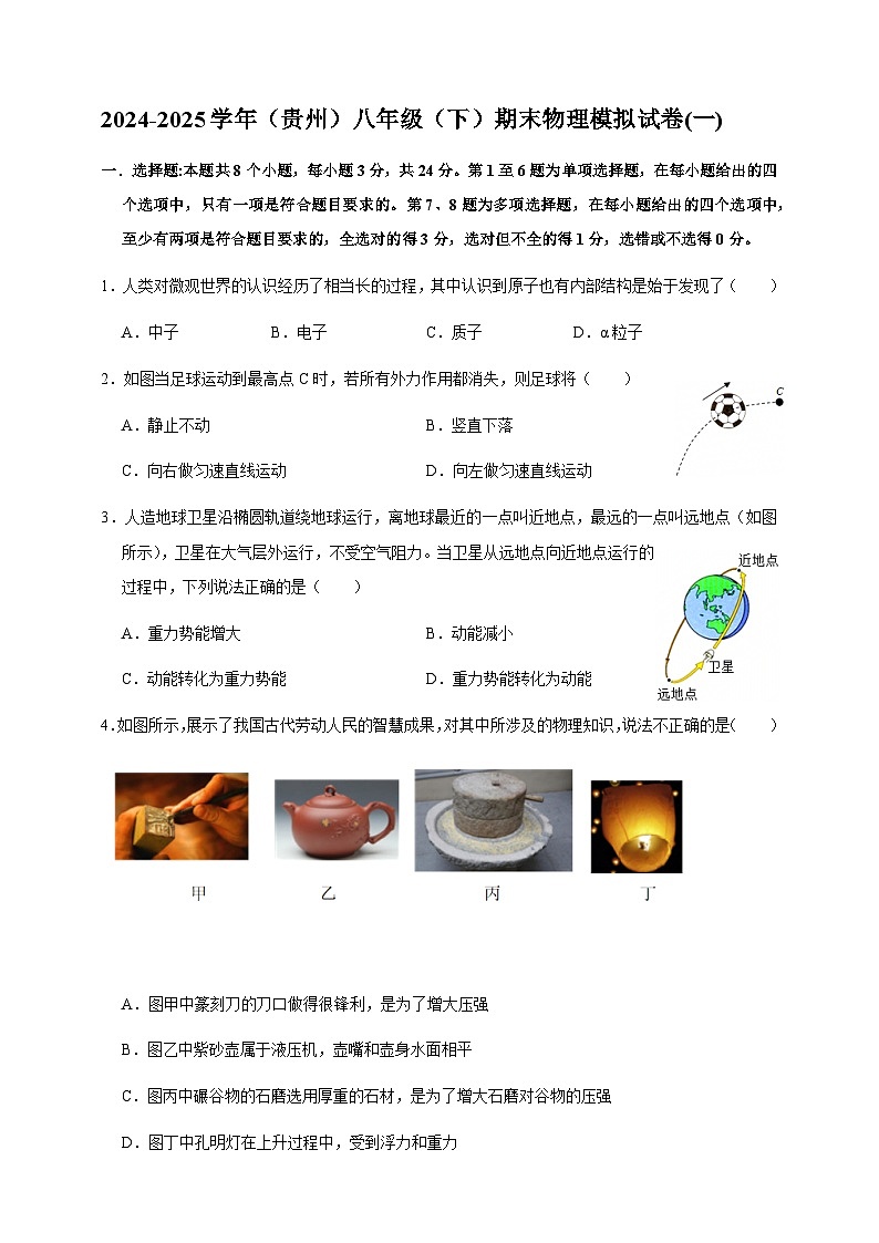 贵州省2024-2025学年八年级下学期期末 物理模拟试卷(一)第1页