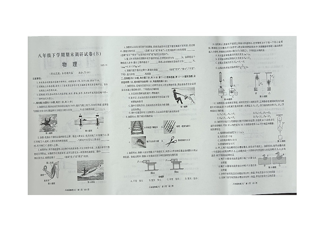 河南省安阳市滑县2024-2025学年八年级下学期6月期末联考 物理试题（B卷）第1页