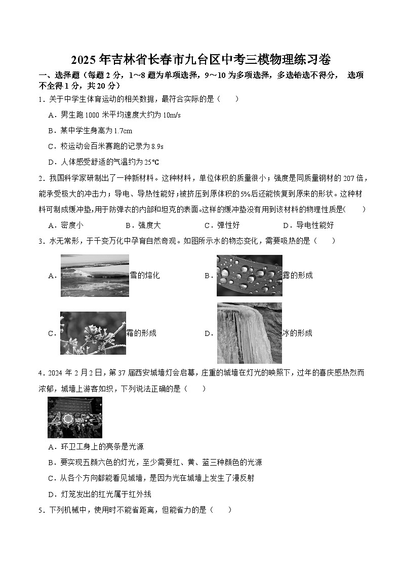 吉林省长春市九台区2025年中考三模 物理练习卷第1页
