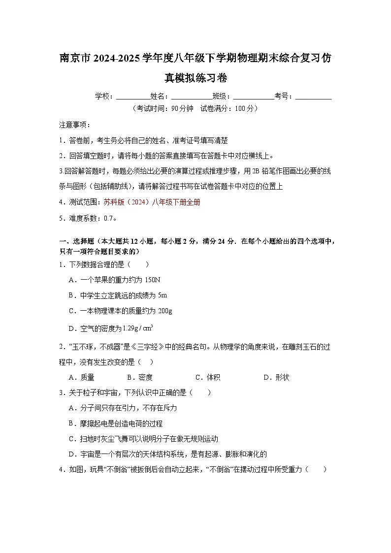 江苏省南京市2024-2025学年八年级下学期 物理期末综合复习仿真模拟练习卷第1页