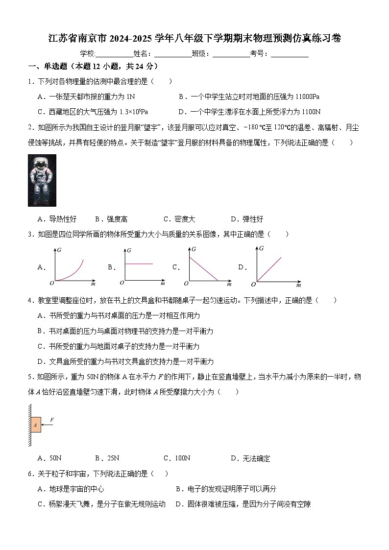 江苏省南京市2024-2025学年八年级下学期期末 物理预测仿真练习卷+第1页