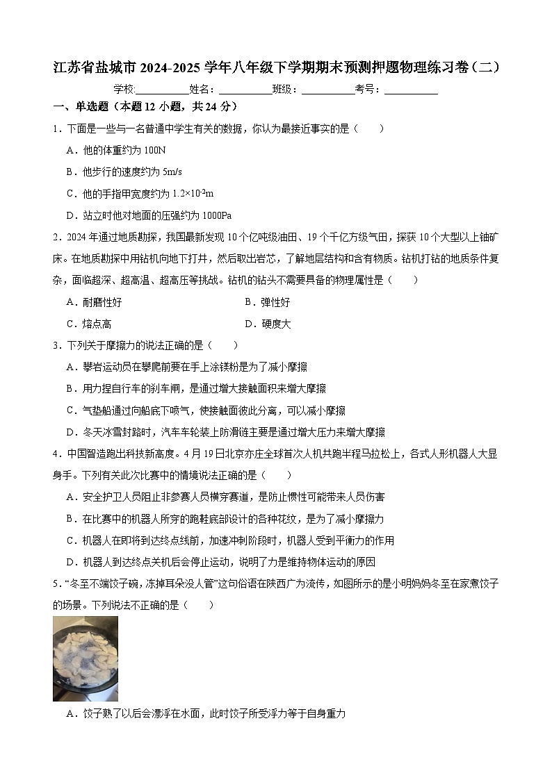 江苏省盐城市2024-2025学年八年级下学期期末预测押题 物理练习卷（二）+第1页