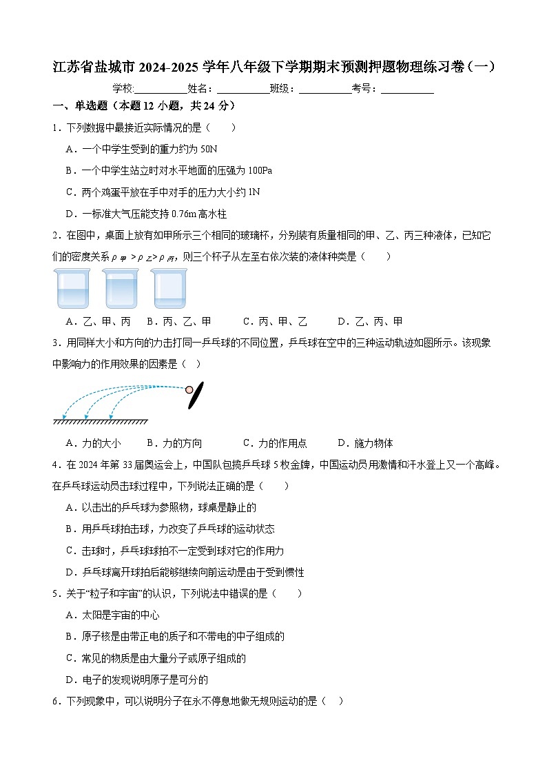 江苏省盐城市2024-2025学年八年级下学期期末预测押题 物理练习卷（一）第1页
